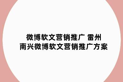 微博软文营销推广 雷州南兴微博软文营销推广方案